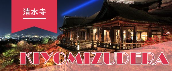 清水寺