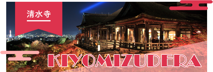 清水寺