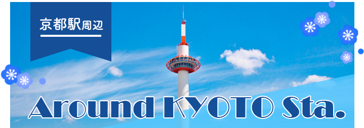 京都駅周辺