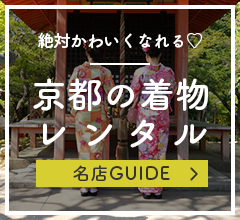 絶対かわいくなれる京都の着物レンタル名店GUIDE